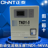 正品 正泰 全自动单相交流稳压电源 TND1(SVC)-5KVA 稳压器5000VA