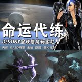 命运 Destiny 代练 天梯 TTK 挑战 游戏 金枪 RAID PS4 XB1 中文