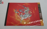 中国古典文学名著——西游记(一)纪念邮票.含小型张.带折.保真