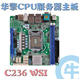 【牛】 华擎 C236WSI E3 V5 1151 8个SATA口 工作站 NAS ITX 主板