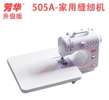 芳华缝纫机505A升级版迷你小型台式锁边电动家用缝纫机吃厚多功能