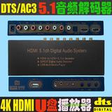 4K高清HDMI转AV+HDMI播放器 DTS/AC3同轴光纤输入 5.1音频解码器
