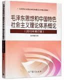 全新 毛泽东思想和中国特色社会主义理论体系概论 2015修订版毛概