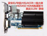 全新 蓝宝石HD5450 HD6450 512M 1G 显卡 HDMI高清小机箱半高刀卡