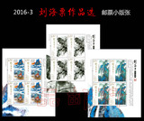 【品邮轩】2016-3 刘海粟作品选 邮票小版张 现货