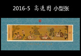 【品邮轩】2016-5 中国古典绘画 高逸图  邮票小型张 收藏