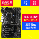 Gigabyte/技嘉 B85-HD3-A 全固态大板 B85电脑主板 支持4590 E3