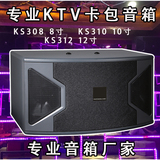 KS310KS308KS312 8寸10寸12寸专业KTV家庭音箱演出会议卡包音箱