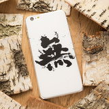 中国风个性书法汉字无浮雕苹果6s硬外壳iPhone6 Plus手机壳潮男款