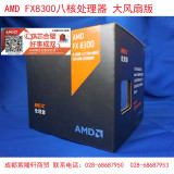 AMD FX-8300 八核AM3+ 盒包CPU 3.3G