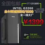 GTX游戏主机 G3260 8G内存 120GB SSD 组装电脑主机 DIY兼容整机