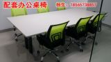 深圳广州办公家具会议桌椅 洽谈桌 电脑桌  办公桌椅组合简约现代