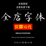 中文日文字体合集毛笔手写字体 海报水墨字体库包设计字体素材mac