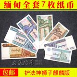 包邮 缅甸全套7枚护法神狮子麒麟版外国纸币钱币收藏套装