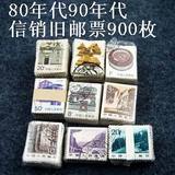 80年代90年代的中国信销普通旧邮票 900张 9个品种