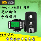 品色king Pro高速同步1/8000sTTL闪光灯引闪器For尼康单反相机