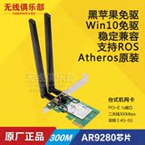 包邮 AR9280 PCI-E 双频台式机无线网卡 WIN10 MAC免驱 LINUX ROS
