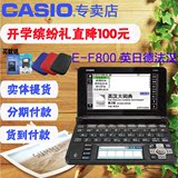 Casio卡西欧E-F800电子词典英日法徳汉辞典多语旗舰留学全能必备