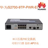 正品HUAWEI华为S2700-9TP-PWR-EI百兆交换机POE8口可管理