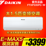 Daikin/大金 KFR-35G/BP(FTXP335PC-W)大金336变频1.5匹冷暖空调