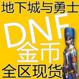 DNF上海1区100元#5540万 DNF游戏币上海一区地下城与勇士游戏金币