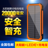太阳能充电宝20000毫安聚合物超薄大容量苹果6手机通用型移动电源