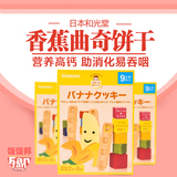 日本代购零食和光堂饼干 宝宝高钙香蕉曲奇婴幼儿磨牙棒辅食9个月