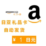 非自动日本亚马逊日亚礼品卡购物卡amazon定制面额10000先联系
