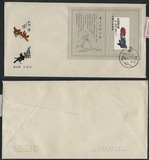 中国邮票T44齐白石小型张总公司首日封正品古董古玩收藏品促销