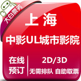 上海中影UL城市影院特价电影票团购隆昌店七巧国商场2D3D在线选座