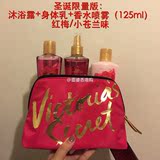 香港专柜代购维多利亚的秘密套装香水喷雾+身体乳+沐浴露125M现货