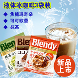 包邮日本原装进口AGF浓缩速溶液体冰咖啡3包组合媲美星巴克星冰乐