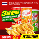 3罐包邮泰国进口零食品 卡乐美虾条 原味/香辣/海苔110g 大罐薯条