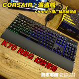 CORSAIR/海盗船 K70 RGB/红光/蓝光 青轴/红轴LED背光/机械键盘