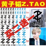 黄子韬Z.TAO纹身贴 EXO周边脸贴贴纸 明星标志演唱会logo定制定做