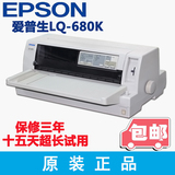 爱普生680K针式打印机 淘宝快递单打印机 平推24针税控发票据机