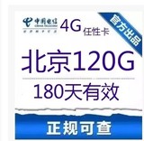 北京电信任性卡120G 300小时 先锋卡 4G/3G无线上网卡 锋羽路由器