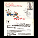 1992-11《敦煌壁画》（第四组）邮票发行纪念封