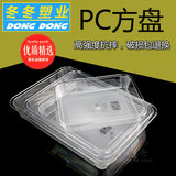 PC亚克力麻辣烫透明盒超市食品展示柜凉菜糕点果盘冷藏盘自助餐盘