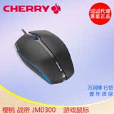 樱桃Cherry战帝JM0300 侧发光游戏鼠标LOLCF游戏鼠标 简约舒适