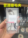 现货！日本代购 MUJI无印良品2015年新款卷翘便携式/普通型睫毛夹