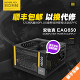 ANTEC/安钛克 EAG650台式机电脑机箱电源 额定650W静音节能电源