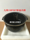 Joyoung/九阳 JYF-I50FS07铁釜土灶原装原厂内胆配件
