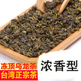 台湾高山乌龙茶新茶正宗特级原装浓香型冻顶乌龙有机茶叶500包邮