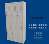 北京6门更衣柜铁皮柜员工宿舍衣柜储物柜带锁浴室柜六门柜