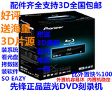 包邮pioneer先锋蓝光刻录机DVD刻录机台式蓝光光驱康宝赠送3D电影