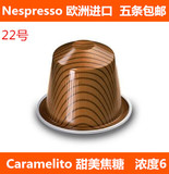 瑞士进口正雀巢Nespresso胶囊咖啡22号Caramelito甜美焦糖10粒条