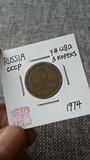 【阴历】钱币收藏 苏联CCCP 1974年 3戈比 Y#128a 00000829