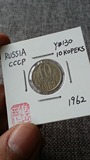 【阴历】钱币收藏 苏联CCCP 1962年 10戈比 Y#130 00000841