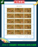 【展望】 2016-5《高逸图》特种邮票大版张大版票 邮局正品